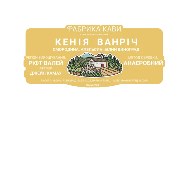 КАВА СПЕШАЛТІ КЕНІЯ ВАНРІЧ 200 Г
