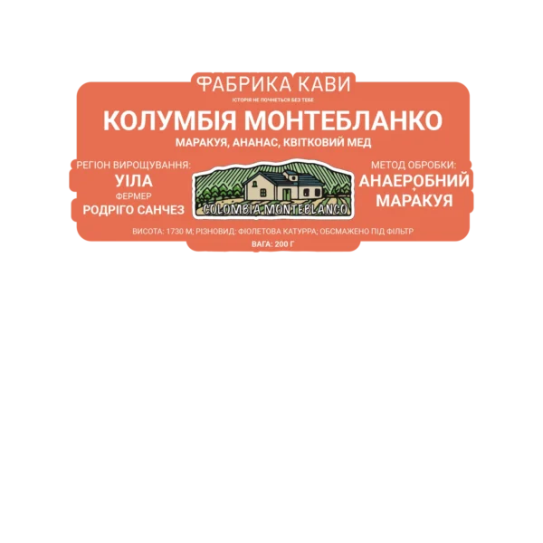КАВА СПЕШАЛТІ КОЛУМБІЯ МОНТЕБЛАНКО 200 Г