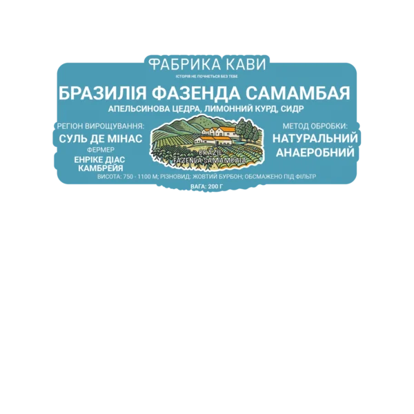 КАВА СПЕШАЛТІ БРАЗИЛІЯ ФАЗЕНДА САМАМБАЯ 200 Г