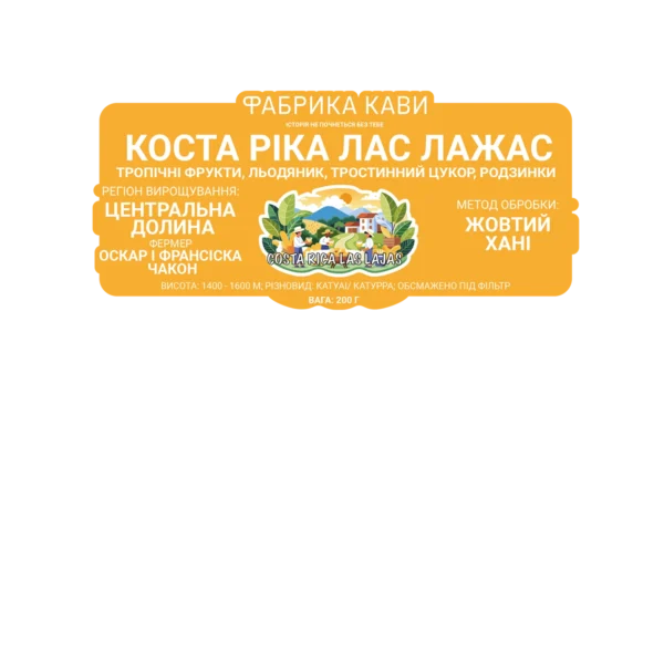 КАВА СПЕШАЛТІ КОСТА РІКА ЛАС ЛАЖАС 200 Г