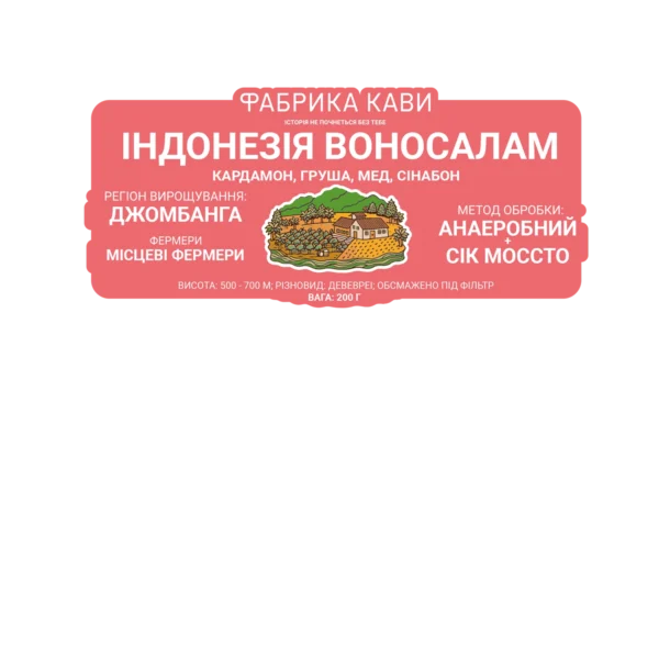 КАВА СПЕШАЛТІ ІНДОНЕЗІЯ ВОНОСАЛАМ 200 Г